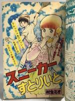 (17) 週刊少年マガジン 増刊号 昭和56年11月6日発行 講談社 村生ミオ 筒井昌章 永井豪
