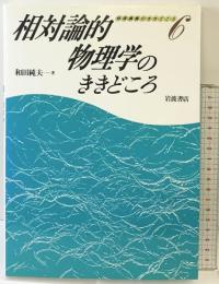 相対論的物理学のききどころ 岩波書店 和田 純夫