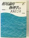 相対論的物理学のききどころ 岩波書店 和田 純夫