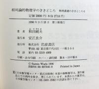 相対論的物理学のききどころ 岩波書店 和田 純夫