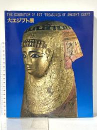 図録 大エジプト展 ドイツ民主共和国 ベルリン国立博物館(ボーデ博物館)蔵 1988年 日本テレビ放送網株式会社