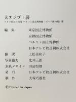 図録 大エジプト展 ドイツ民主共和国 ベルリン国立博物館(ボーデ博物館)蔵 1988年 日本テレビ放送網株式会社