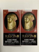 図録 大エジプト展 ドイツ民主共和国 ベルリン国立博物館(ボーデ博物館)蔵 1988年 日本テレビ放送網株式会社