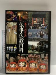 暮らしのなかの仏事・仏教百科 集英社 上原 昭一