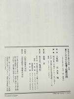 暮らしのなかの仏事・仏教百科 集英社 上原 昭一