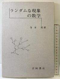 ランダムな現象の数学 吉岡書店 寺本 英