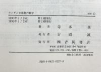 ランダムな現象の数学 吉岡書店 寺本 英