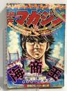 (18) 週刊少年マガジン No.34 昭和50年8月24日発行 講談社 ちばてつや 手塚治虫 矢口高雄 雁屋哲 かざま鋭二