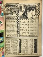 (18) 週刊少年マガジン No.34 昭和50年8月24日発行 講談社 ちばてつや 手塚治虫 矢口高雄 雁屋哲 かざま鋭二
