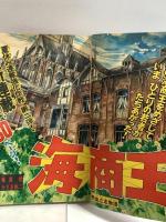 (18) 週刊少年マガジン No.34 昭和50年8月24日発行 講談社 ちばてつや 手塚治虫 矢口高雄 雁屋哲 かざま鋭二