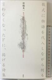 数式に物語を代入しながら何も言わなくなったFに、掲げる詩集 思潮社 中尾 太一