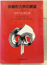 非線形力学の展望I カオスとゆらぎ 共立出版 E.Atlee Jackson 田中茂・丹羽敏雄・他：訳