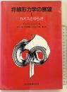 非線形力学の展望I カオスとゆらぎ 共立出版 E.Atlee Jackson 田中茂・丹羽敏雄・他：訳
