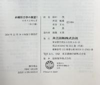 非線形力学の展望I カオスとゆらぎ 共立出版 E.Atlee Jackson 田中茂・丹羽敏雄・他：訳