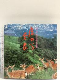 鹿のいる奈良: 山口勇創作百選写真集 向陽書房 山口 勇