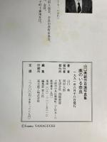 鹿のいる奈良: 山口勇創作百選写真集 向陽書房 山口 勇