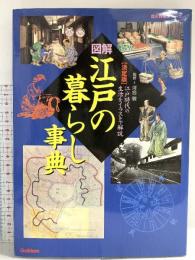 図解・江戸の暮らし事典: 江戸時代の生活をイラストで解説 決定版 (歴史群像シリーズ) 学研プラス 河合敦