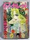 (1) 週刊マーガレット No.47 昭和50年11月16日発行 集英社 木村としえ 有吉京子 土田よしこ 川崎苑子