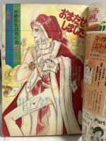 (1) 週刊マーガレット No.47 昭和50年11月16日発行 集英社 木村としえ 有吉京子 土田よしこ 川崎苑子