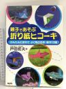 親子であそぶ折り紙ヒコーキ: かんたんに折れて よく飛ぶ名作 ・ 13機 二見書房 戸田 拓夫