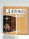 正倉院物語 向陽書房 中川 登史宏