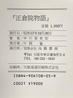 正倉院物語 向陽書房 中川 登史宏