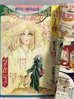 (2) 週刊マーガレット No.17 昭和49年4月21日発行 集英社 志賀公江 鼓佐知子 山本鈴美香 池田理代子