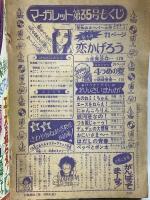 (3) 週刊マーガレット No.35 昭和49年8月25日発行 集英社 志賀公江 川崎苑子 有吉京子 柿崎普美