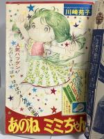 (3) 週刊マーガレット No.35 昭和49年8月25日発行 集英社 志賀公江 川崎苑子 有吉京子 柿崎普美