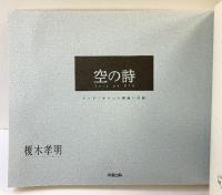 空の詩: インド・チベット聖地への旅 成星出版 榎木 孝明