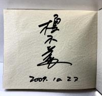 空の詩: インド・チベット聖地への旅 成星出版 榎木 孝明