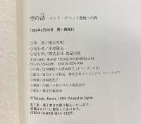空の詩: インド・チベット聖地への旅 成星出版 榎木 孝明