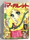(4) 週刊マーガレット No.15 昭和50年4月6日発行 集英社 鈴木葉子 川崎苑子 志賀公江
