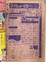 (4) 週刊マーガレット No.15 昭和50年4月6日発行 集英社 鈴木葉子 川崎苑子 志賀公江