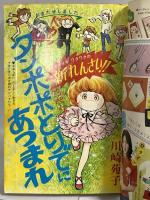 (4) 週刊マーガレット No.15 昭和50年4月6日発行 集英社 鈴木葉子 川崎苑子 志賀公江