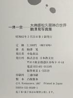 一佛一会: 大佛師松久朋琳の世界 日本教文社 駒澤 晃