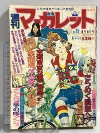 (5) 週刊マーガレット No.15 昭和51年4月4日発行 集英社 大原まどか 平田真貴子 川崎苑子