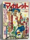 (5) 週刊マーガレット No.15 昭和51年4月4日発行 集英社 大原まどか 平田真貴子 川崎苑子