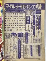 (5) 週刊マーガレット No.15 昭和51年4月4日発行 集英社 大原まどか 平田真貴子 川崎苑子