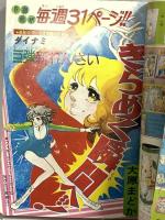 (5) 週刊マーガレット No.15 昭和51年4月4日発行 集英社 大原まどか 平田真貴子 川崎苑子