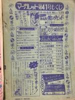 (6) 週刊マーガレット No.41 昭和49年10月6日発行 集英社 井上恵子 南雲慶子 山本鈴美香 川崎苑子