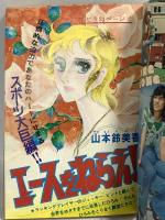 (6) 週刊マーガレット No.41 昭和49年10月6日発行 集英社 井上恵子 南雲慶子 山本鈴美香 川崎苑子