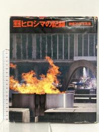 増補 ヒロシマの記録 被爆35年写真集 津田一男 昭和55年 中国新聞社