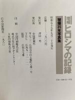 増補 ヒロシマの記録 被爆35年写真集 津田一男 昭和55年 中国新聞社