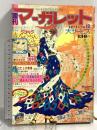 (7) 週刊マーガレット No.49 昭和49年12月1日発行 集英社 伊予田成子 柿崎普美 山本鈴美香 志賀公江