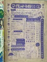 (7) 週刊マーガレット No.49 昭和49年12月1日発行 集英社 伊予田成子 柿崎普美 山本鈴美香 志賀公江