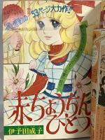 (7) 週刊マーガレット No.49 昭和49年12月1日発行 集英社 伊予田成子 柿崎普美 山本鈴美香 志賀公江