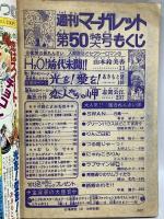 (8) 週刊マーガレット No.50 昭和51年12月5日発行 集英社 山本鈴美香 あきもと渚 志賀公江 有吉京子