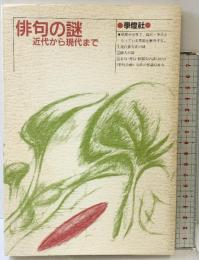 俳句の謎: 近代から現代まで 学燈社 国文学編集部