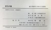 俳句の謎: 近代から現代まで 学燈社 国文学編集部